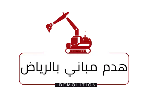 مقاول هدم مباني الرياض